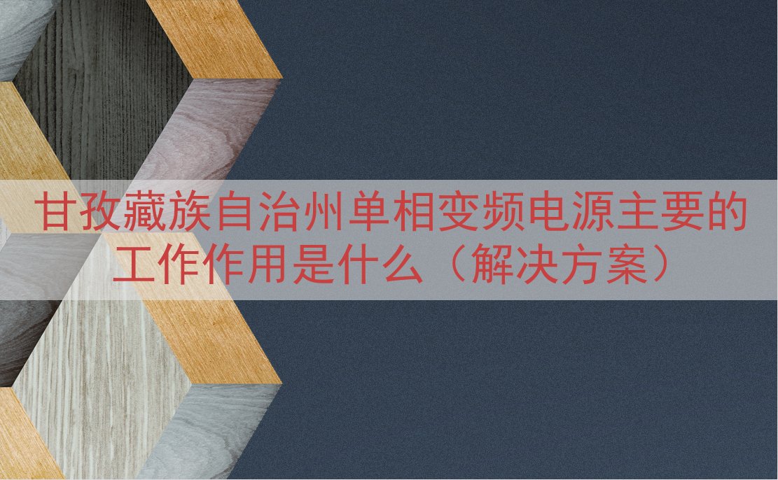 甘孜藏族自治州单相变频电源主要的工作作用是什么（解决方案）