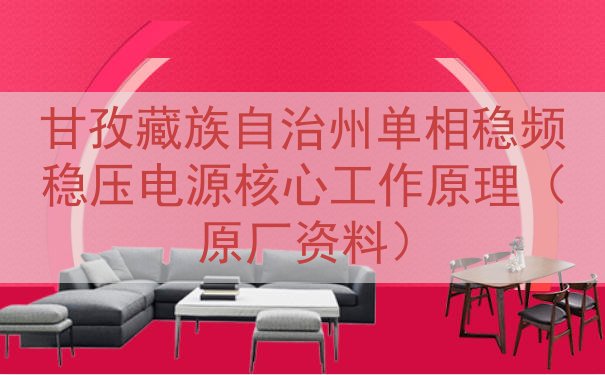 甘孜藏族自治州单相稳频稳压电源核心工作原理（原厂资料）